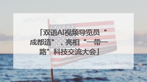 双语AI视频导览员“成都造”，亮相“一带一路”科技交流大会