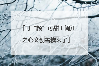 可“颜”可甜！闽江之心文创雪糕来了