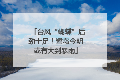 台风“蝴蝶”后劲十足！鹭岛今明或有大到暴雨