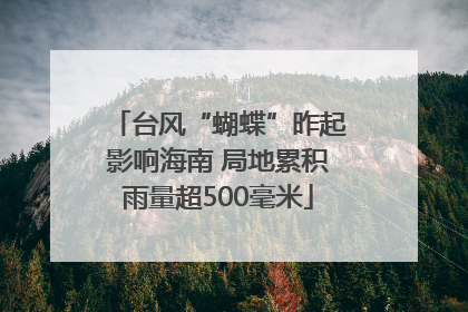 台风“蝴蝶”昨起影响海南 局地累积雨量超500毫米
