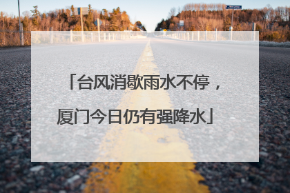 台风消歇雨水不停，厦门今日仍有强降水
