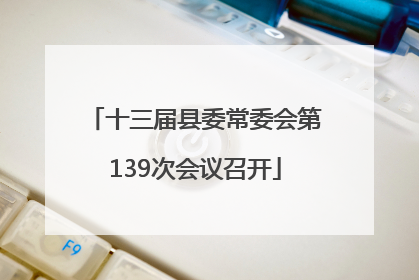 十三届县委常委会第139次会议召开