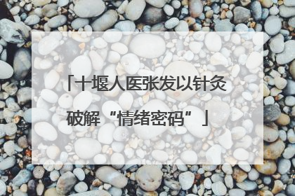 十堰人医张发以针灸破解“情绪密码”