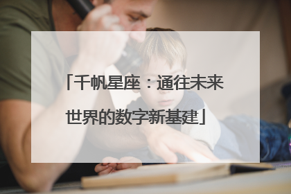 千帆星座：通往未来世界的数字新基建