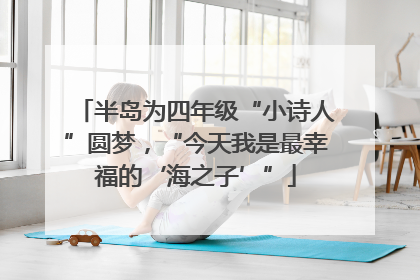 半岛为四年级“小诗人”圆梦，“今天我是最幸福的‘海之子’”