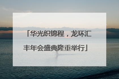 华光织锦程，龙环汇丰年会盛典隆重举行