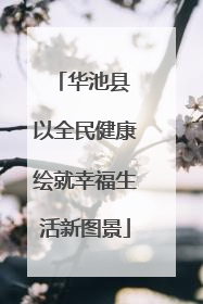 华池县 以全民健康绘就幸福生活新图景