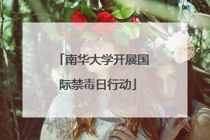 南华大学开展国际禁毒日行动