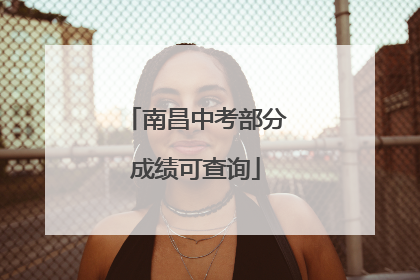南昌中考部分成绩可查询
