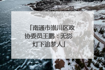 南通市崇川区政协委员王鹏：无影灯下追梦人