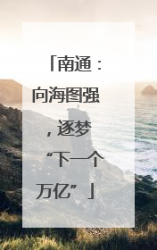 南通：向海图强，逐梦 “下一个万亿”