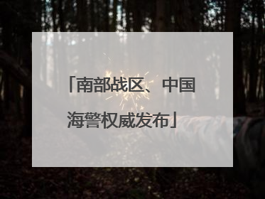 南部战区、中国海警权威发布
