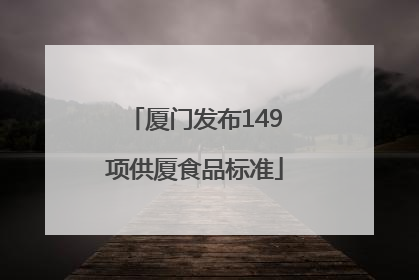 厦门发布149项供厦食品标准