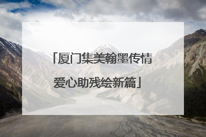 厦门集美翰墨传情 爱心助残绘新篇