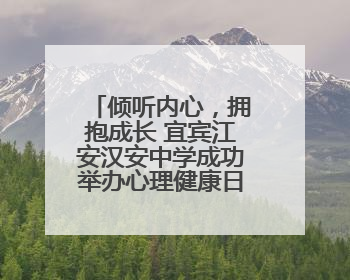 倾听内心，拥抱成长 宜宾江安汉安中学成功举办心理健康日主题游园会