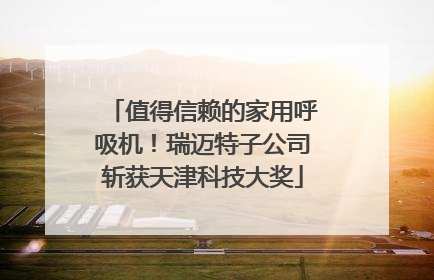值得信赖的家用呼吸机！瑞迈特子公司斩获天津科技大奖