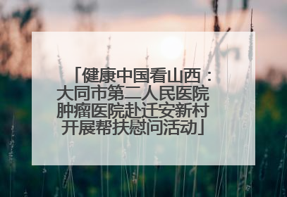 健康中国看山西：大同市第二人民医院肿瘤医院赴迁安新村开展帮扶慰问活动