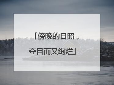 傍晚的日照，夺目而又绚烂
