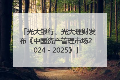 光大银行、光大理财发布《中国资产管理市场2024－2025》