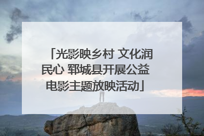 光影映乡村 文化润民心 郓城县开展公益电影主题放映活动