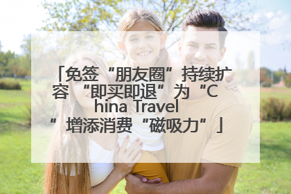 免签“朋友圈”持续扩容 “即买即退”为“China Travel”增添消费“磁吸力”