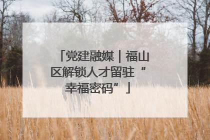 党建融媒｜福山区解锁人才留驻“幸福密码”
