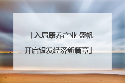 入局康养产业 盛帆开启银发经济新篇章