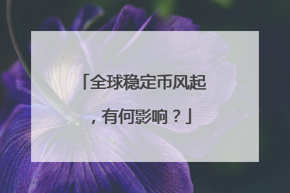 全球稳定币风起，有何影响？
