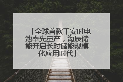 全球首款千安时电池率先量产，海辰储能开启长时储能规模化应用时代