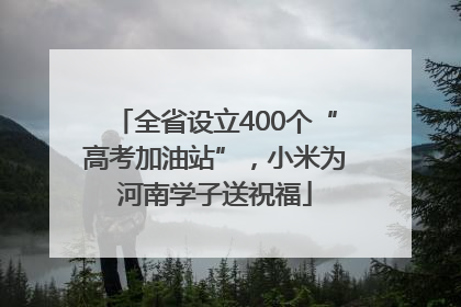 全省设立400个“高考加油站”，小米为河南学子送祝福