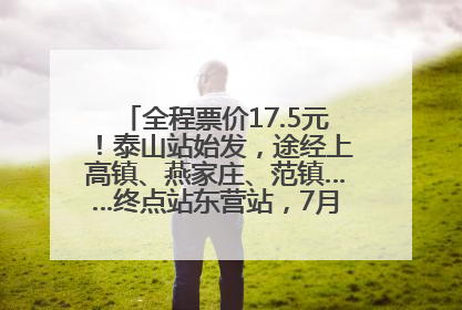 全程票价17.5元！泰山站始发，途经上高镇、燕家庄、范镇……终点站东营站，7月1日开通！