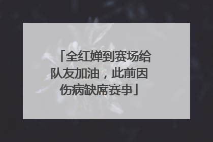 全红婵到赛场给队友加油，此前因伤病缺席赛事