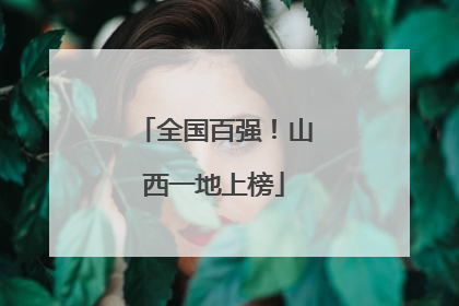 全国百强！山西一地上榜