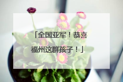 全国亚军！恭喜福州这群孩子！