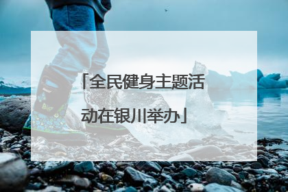 全民健身主题活动在银川举办