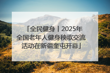 全民健身丨2025年全国老年人健身秧歌交流活动在新疆奎屯开幕