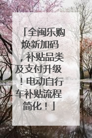 全闽乐购 焕新加码，补贴品类及支付升级！电动自行车补贴流程简化！