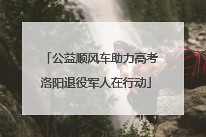 公益顺风车助力高考洛阳退役军人在行动