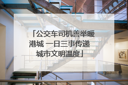 公交车司机善举暖港城 一日三事传递城市文明温度