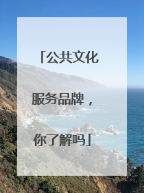 公共文化服务品牌，你了解吗