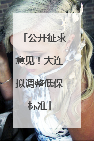 公开征求意见！大连拟调整低保标准