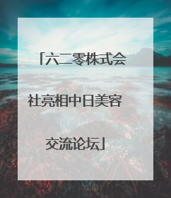 六二零株式会社亮相中日美容交流论坛