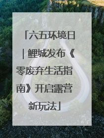 六五环境日｜鲤城发布《零废弃生活指南》开启露营新玩法