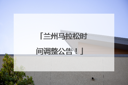 兰州马拉松时间调整公告！