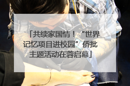共续家国情！“世界记忆项目进校园”侨批主题活动在蓉启幕
