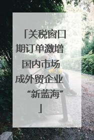 关税窗口期订单激增 国内市场成外贸企业“新蓝海”