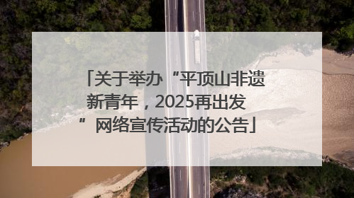 关于举办“平顶山非遗新青年，2025再出发”网络宣传活动的公告