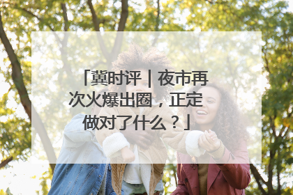 冀时评｜夜市再次火爆出圈，正定做对了什么？
