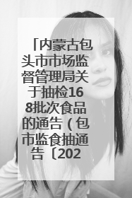 内蒙古包头市市场监督管理局关于抽检168批次食品的通告（包市监食抽通告〔2025〕3号）