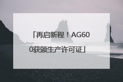 再启新程！AG600获颁生产许可证